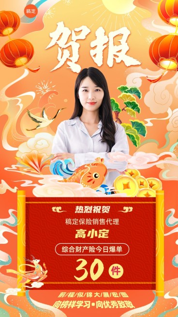 金融保险销售业绩表彰人物喜报国潮风插画手机海报预览效果
