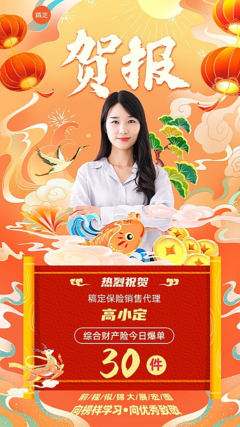 金融保险销售业绩表彰人物喜报国潮风插画手机海报