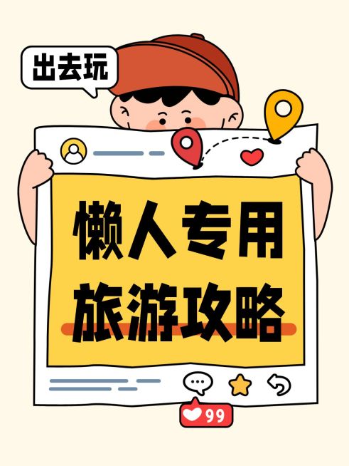 旅游出行懒人专用旅游攻略大字小红书封面预览效果