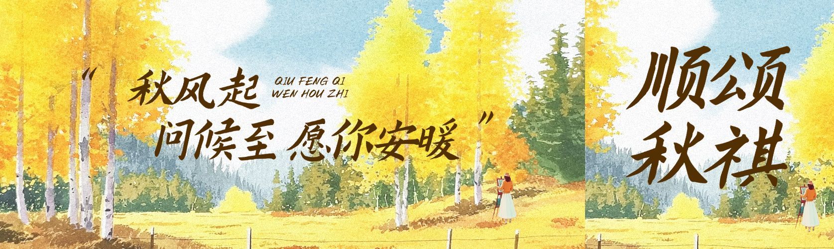 秋季问候宣传推广公众号双封面AIGC预览效果