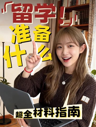 教育培训学历教育留学材料准备指南人像小红书封面