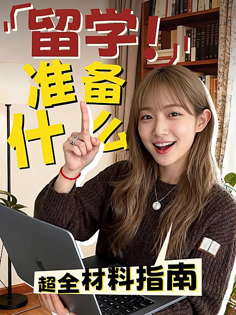 教育培训学历教育留学材料准备指南人像小红书封面