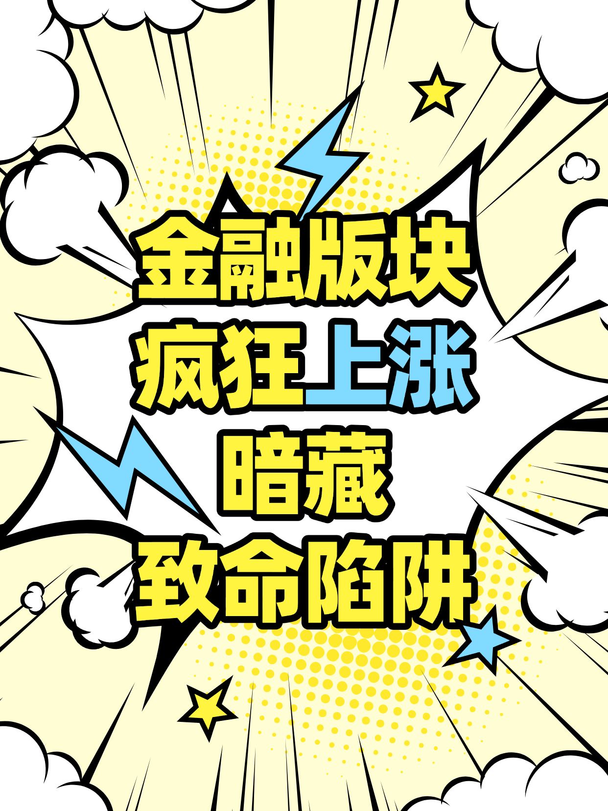 点击进入编辑 爆款大字漫画风爆炸线条背景小红书封面预览效果