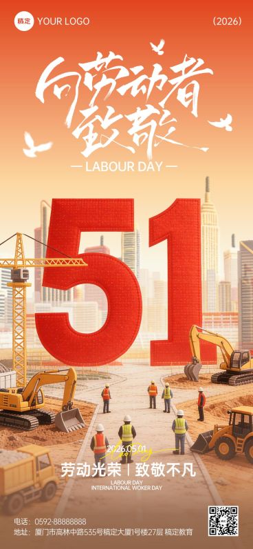 51五一劳动节节日祝福通用政务感全屏海报预览效果