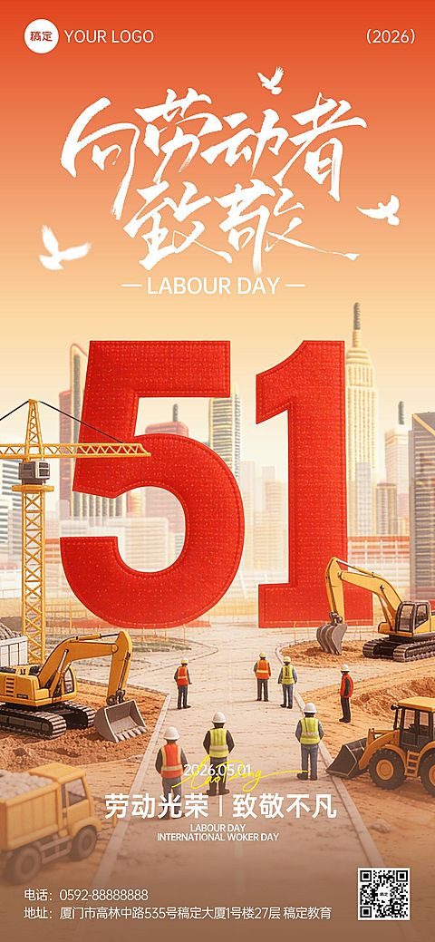 51五一劳动节节日祝福通用政务感全屏海报
