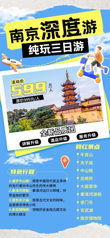 旅游出行南京城市线路营销宣传拼贴画风全屏竖版海报AIGC预览效果