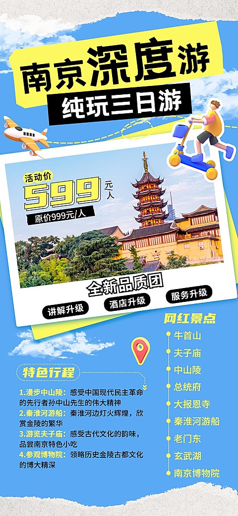 旅游出行南京城市线路营销宣传拼贴画风全屏竖版海报AIGC