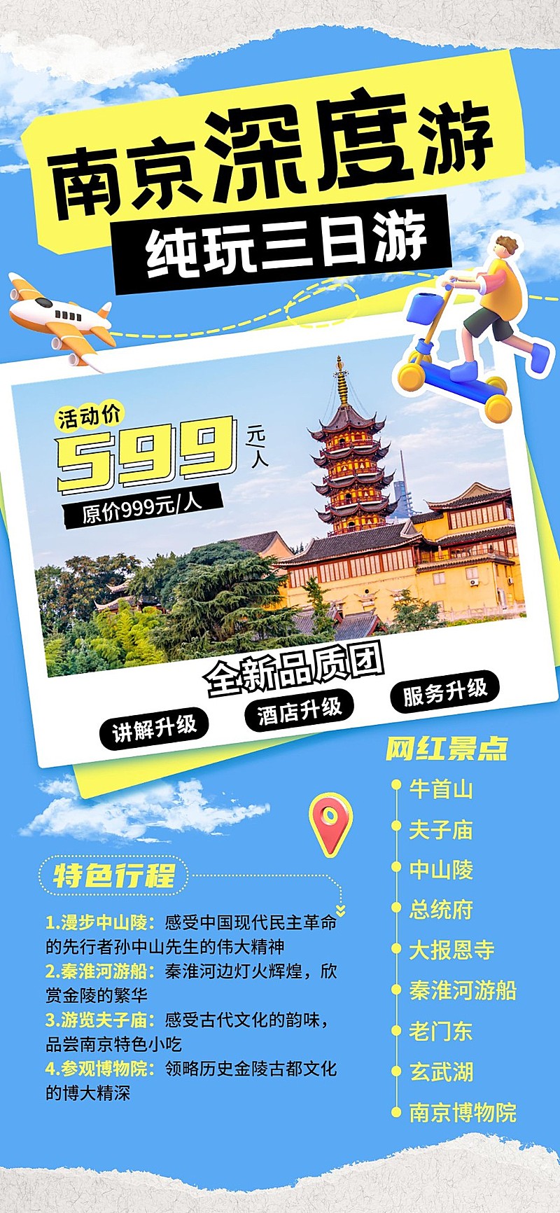 旅游出行南京城市线路营销宣传拼贴画风全屏竖版海报AIGC