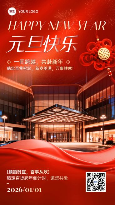 元旦节日祝福喜庆感商超百货借势竖版海报预览效果