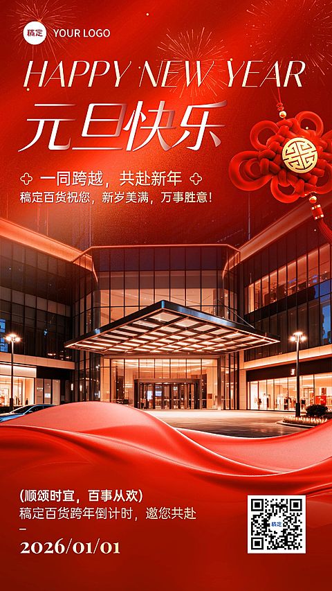 元旦节日祝福喜庆感商超百货借势竖版海报