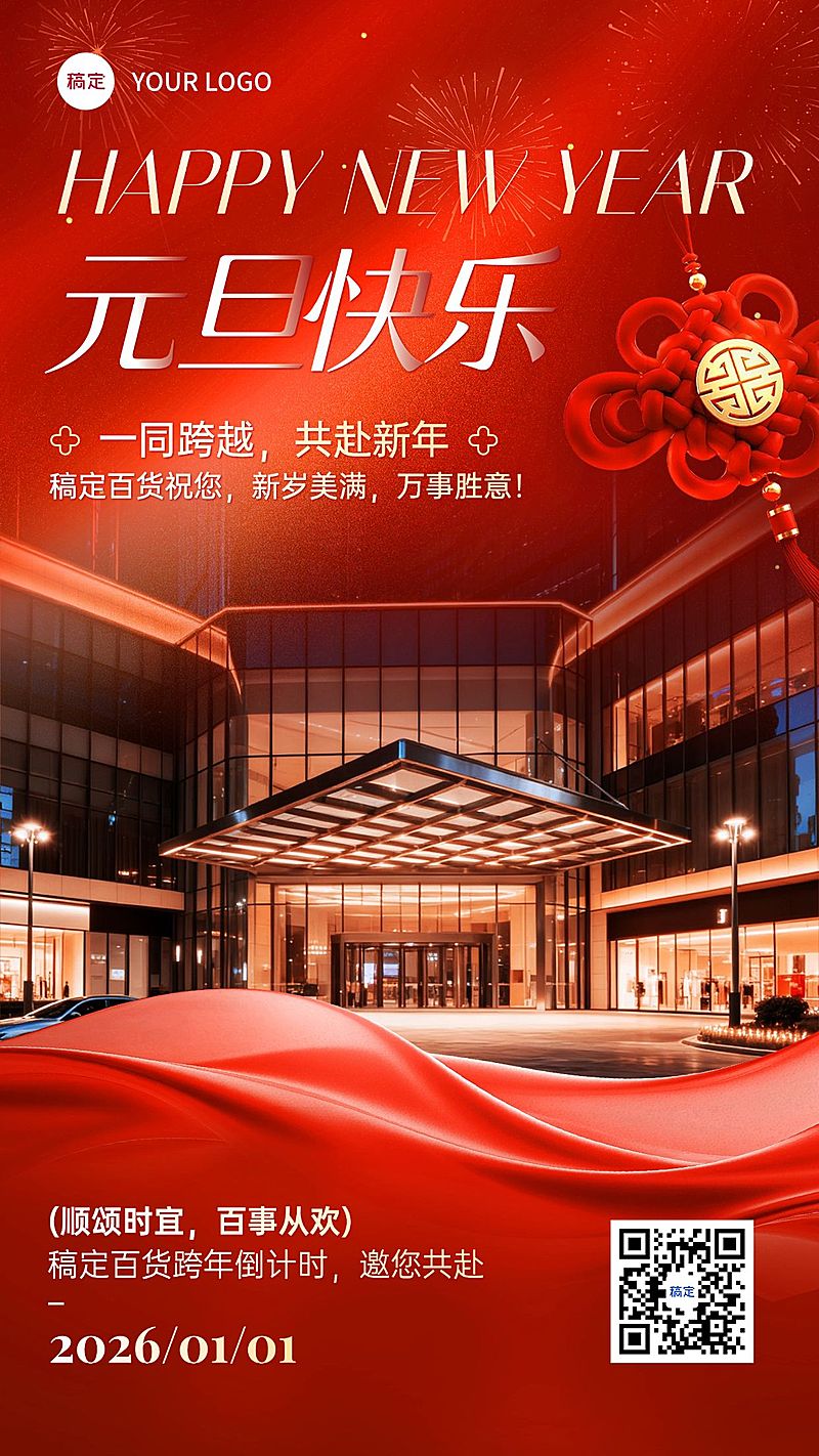 元旦节日祝福喜庆感商超百货借势竖版海报