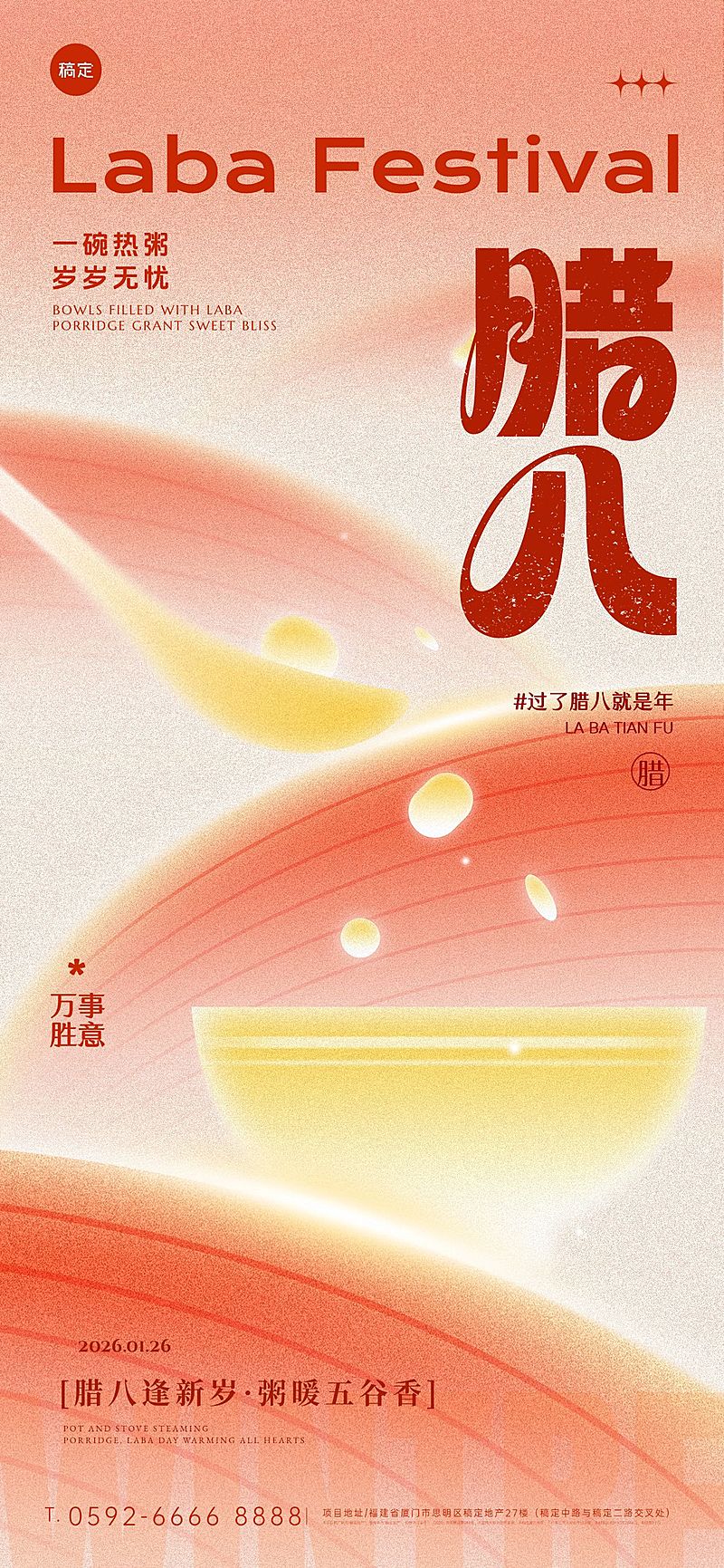 腊八节节日祝福通用喜庆感全屏竖版海报