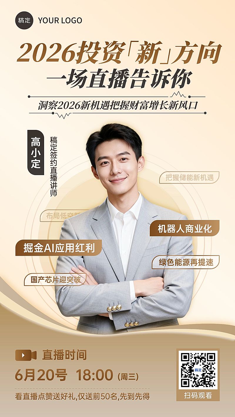金融理财直播预告宣传海报