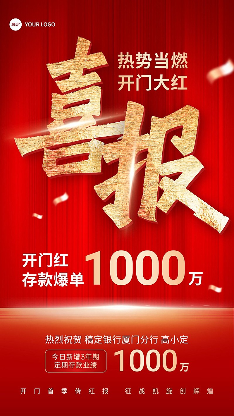 金融银行开门红销售业绩表彰喜报贺报红金大字手机海报