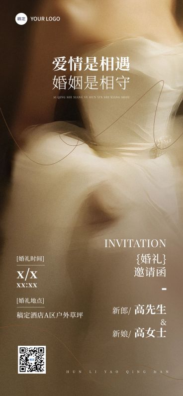 婚礼邀请函唯美实景全屏竖版海报AIGC预览效果