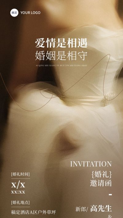 婚礼邀请函唯美实景全屏竖版海报AIGC