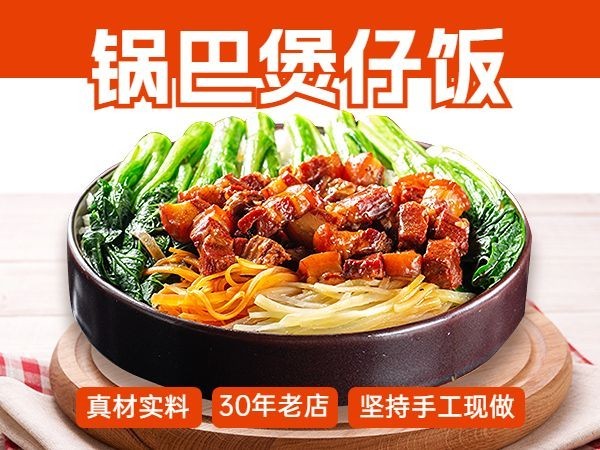 食品美食中餐煲仔饭美团商品主图橙色美团主图预览效果