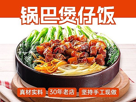 食品美食中餐煲仔饭美团商品主图橙色美团主图