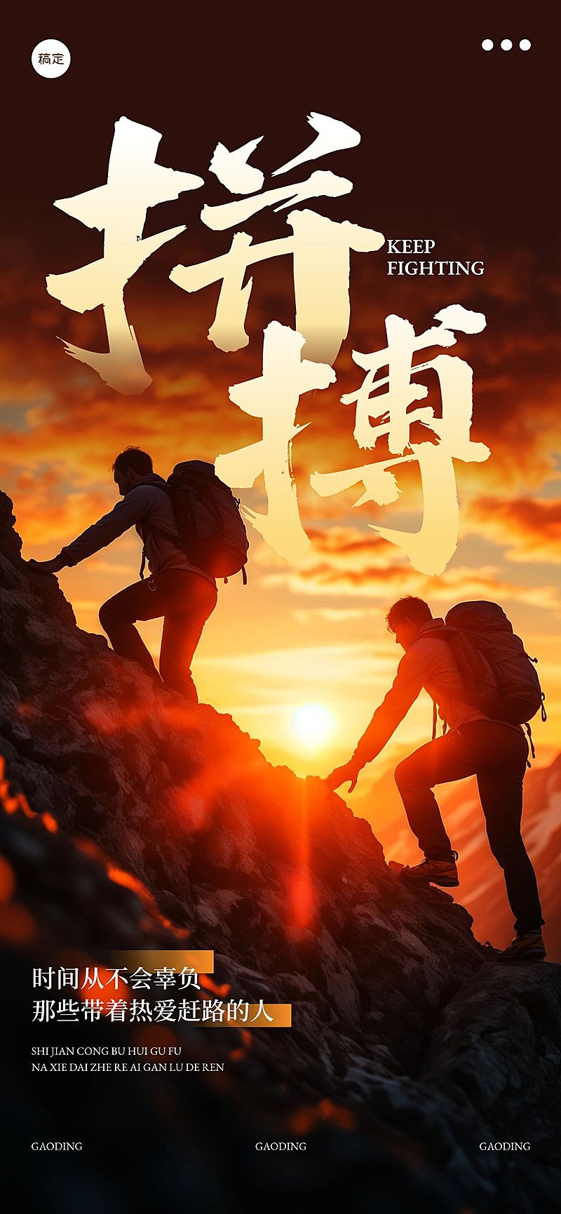 日签早安问候正能量语录拼搏励志感全屏竖版海报AIGC