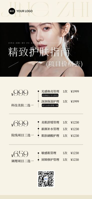 美业美容院项目价格表卡项营销简约全屏竖版海报AIGC预览效果