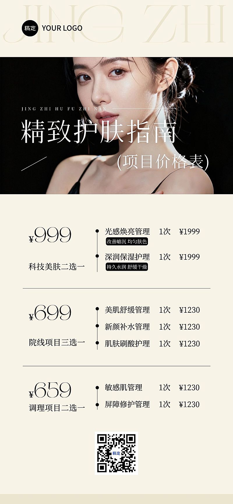 美业美容院项目价格表卡项营销简约全屏竖版海报AIGC