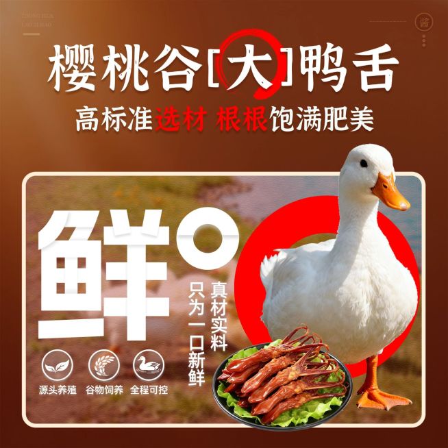 卤味零食鸭舌特产农产品商品主图AIGC预览效果