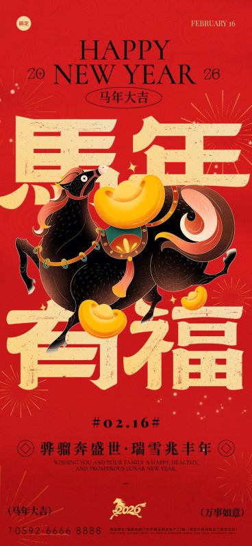 春节节日祝福通用中式感马年全屏竖版海报预览效果