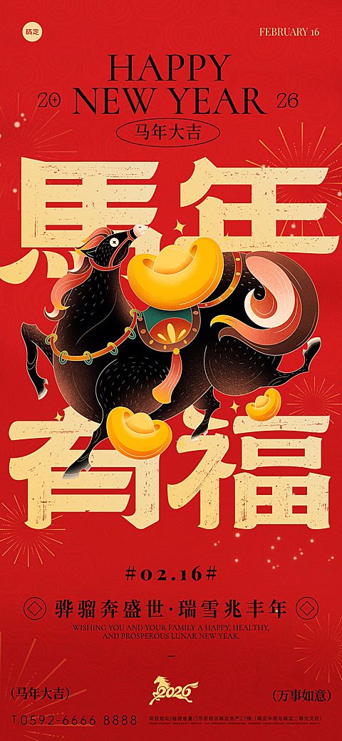 春节节日祝福通用中式感马年全屏竖版海报