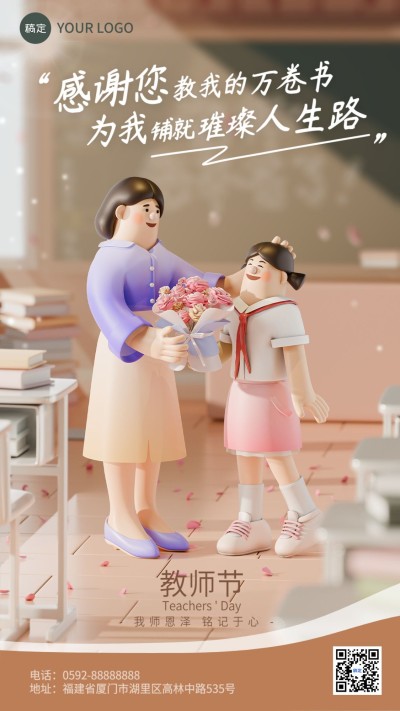 教师节祝福教育培训行业3D小场景手机海报