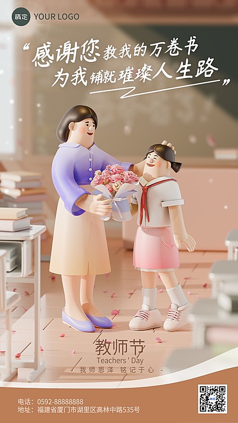 教师节祝福教育培训行业3D小场景手机海报