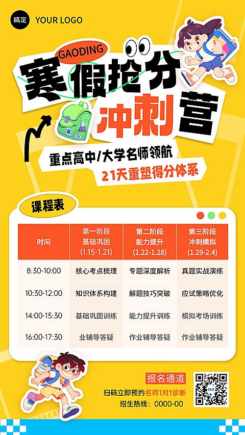 教育培训K12教育高中教育寒假课程表表格竖版海报