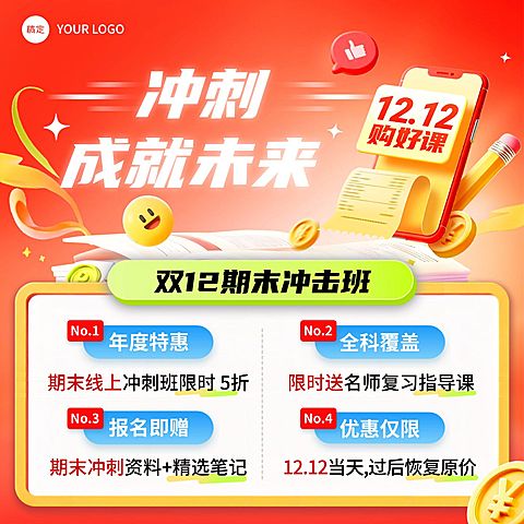 寒假期末冲刺教育培训课程电商主图爱AIGC