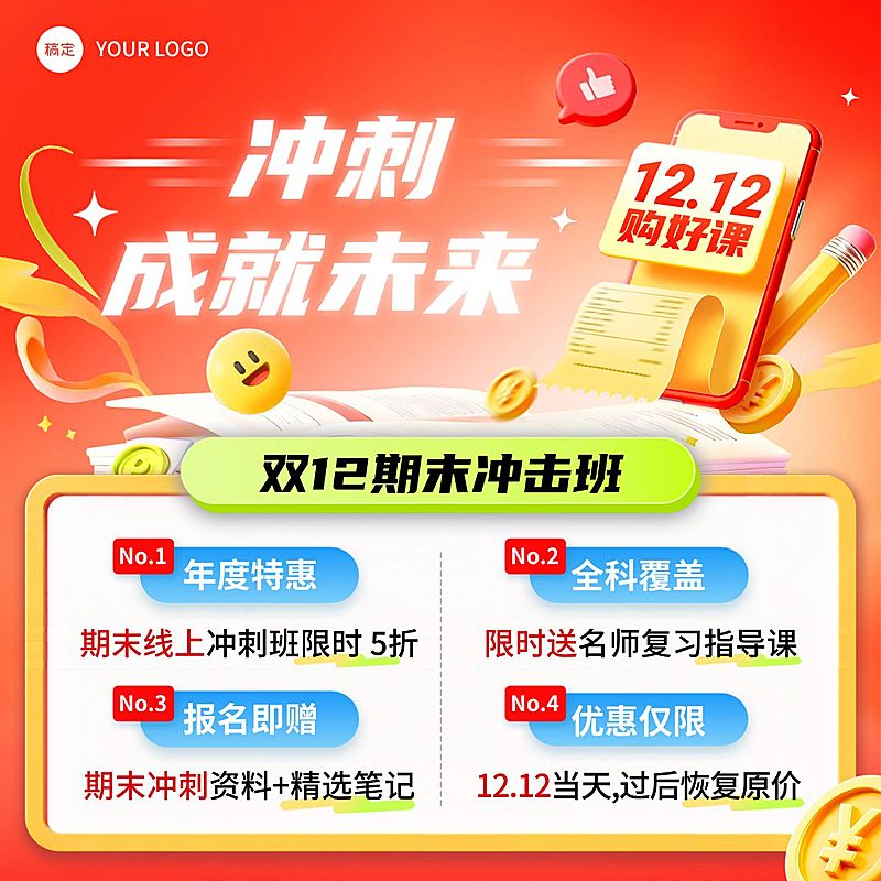 寒假期末冲刺教育培训课程电商主图爱AIGC