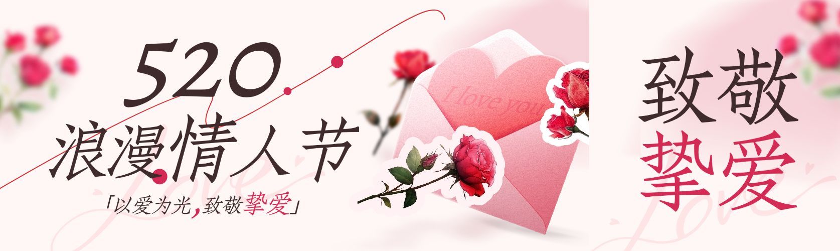520情人节节日祝福通用浪漫感公众号双封面预览效果