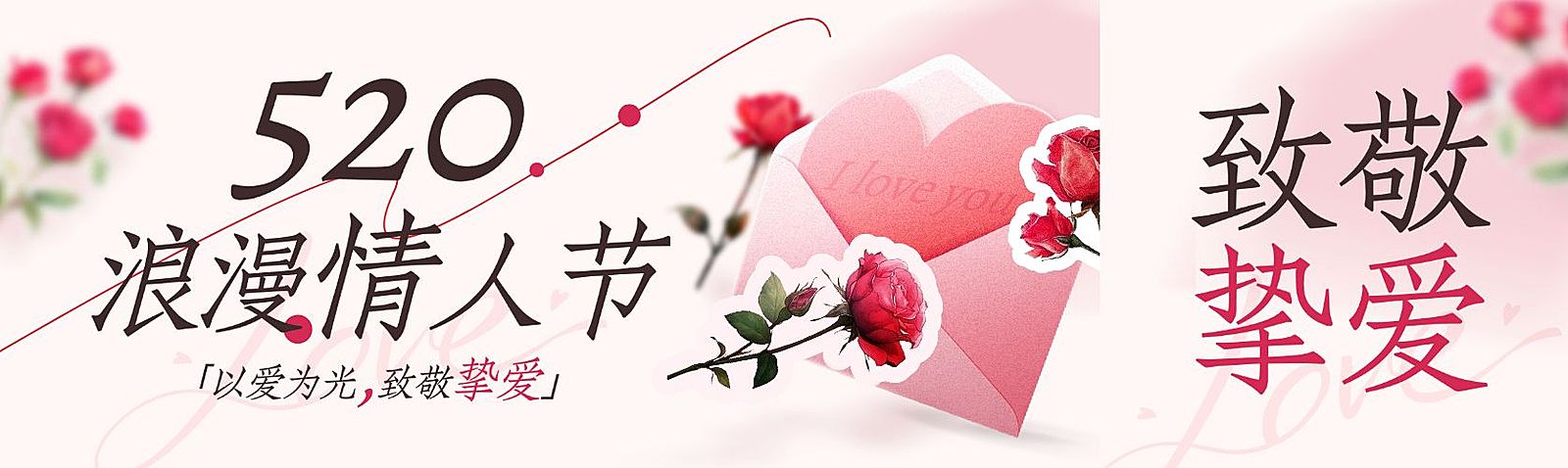 520情人节节日祝福通用浪漫感公众号双封面