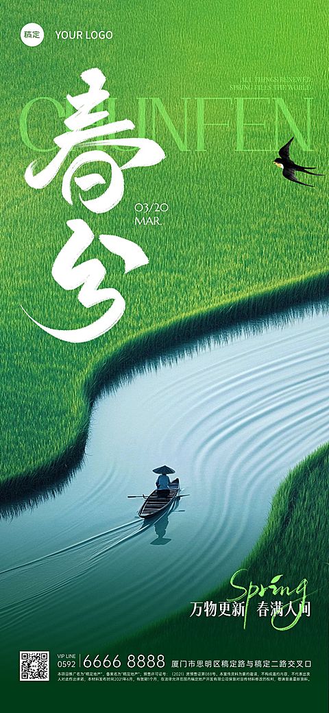 春分清新感肌理草地船只海报AIGC