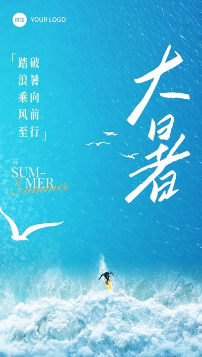 大暑节气祝福清新感全屏竖版海报AIGC