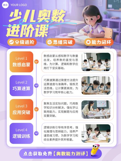 教育培训K12教育少儿奥数课程介绍拼图小红书配图预览效果