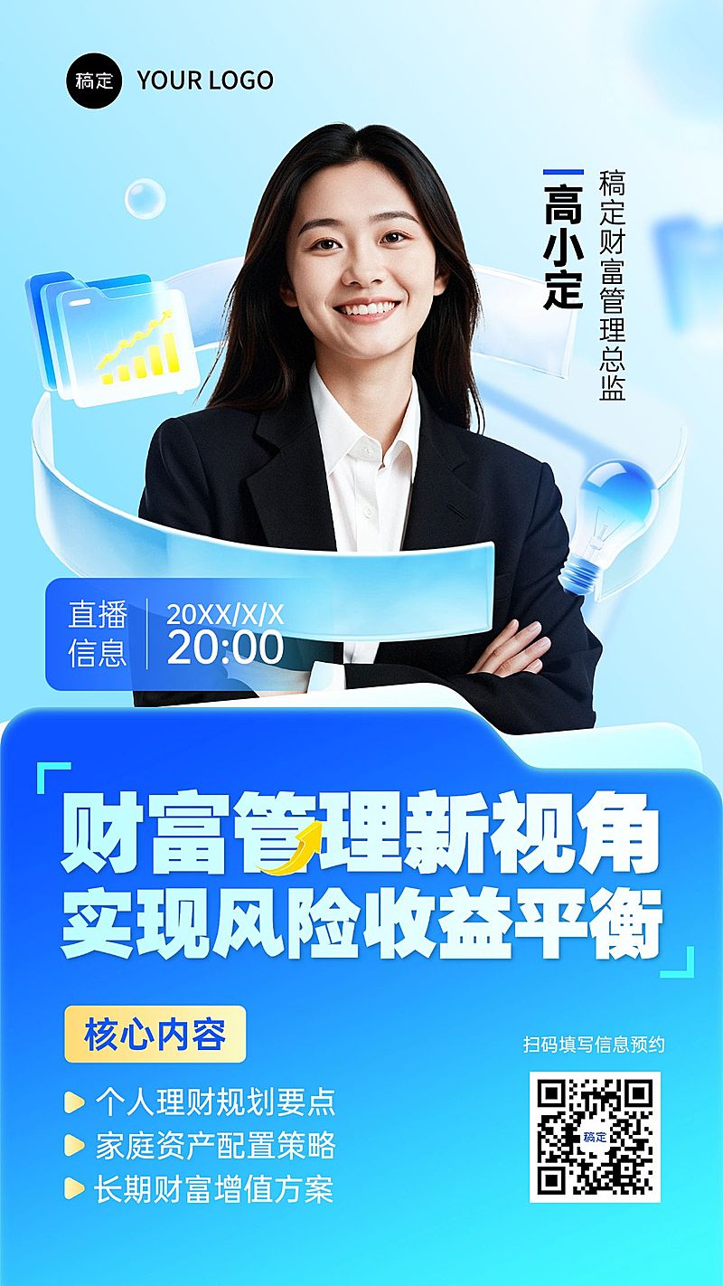 金融财富管理直播预告竖版海报AIGC