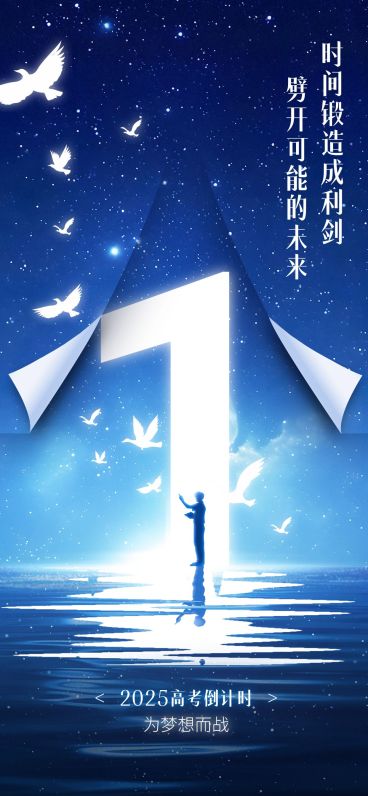 高考倒计时神秘感全屏竖版海报预览效果
