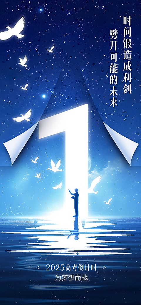 高考倒计时神秘感全屏竖版海报