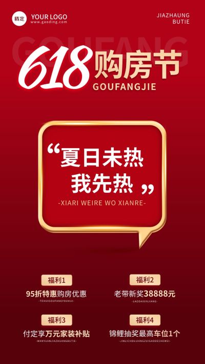 618购房节红色大字报地产行业