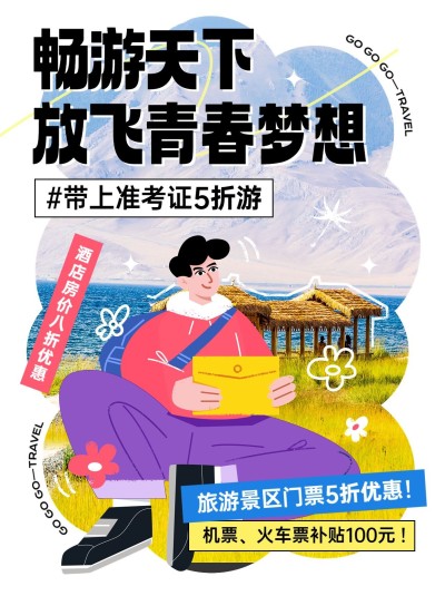 高考旅游节点营销小红书配图