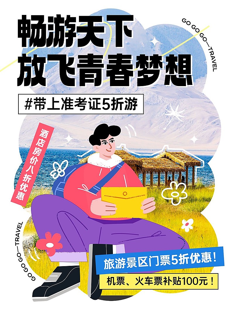 高考旅游节点营销小红书配图