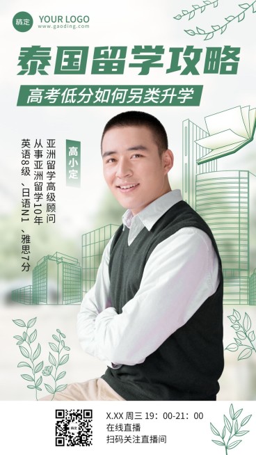学历教育出国留学课程直播预告手机海报预览效果