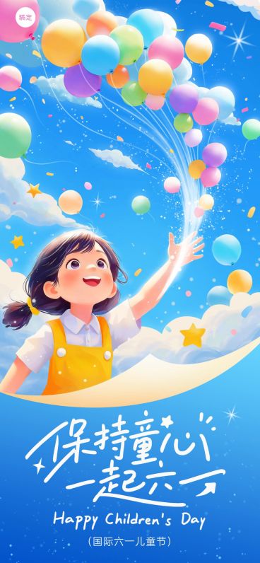 61儿童节节日祝福通用趣味感全屏竖版海报预览效果