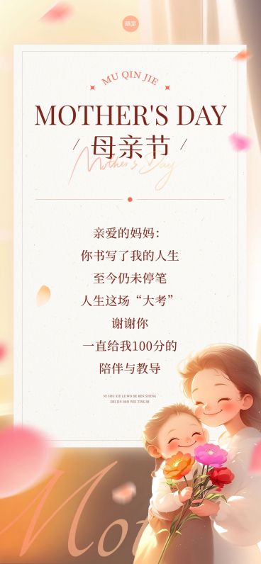 母亲节节日祝福贺卡教育培训唯美感全屏竖版海报预览效果