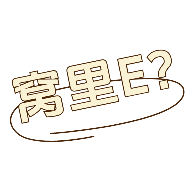 小红书通用热点热梗职场mbti标签文字预览效果