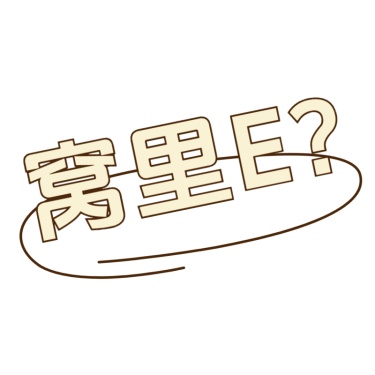 小红书通用热点热梗职场mbti标签文字