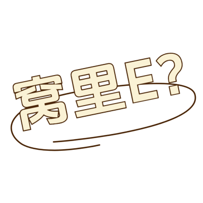 小红书通用热点热梗职场mbti标签文字
